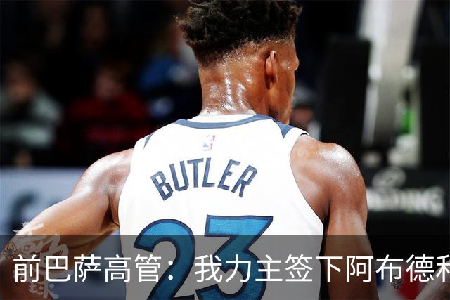 前巴萨高管：我力主签下阿布德和佩德里，当时招致很多批评