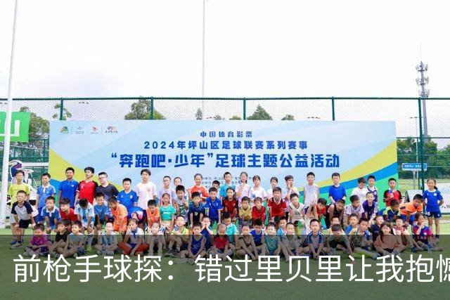 前枪手球探：错过里贝里让我抱憾多年；没想到吉鲁适应力这么强