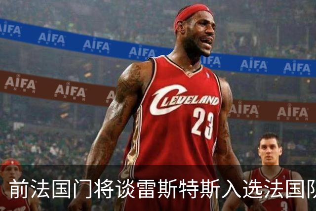 前法国门将谈雷斯特斯入选法国队：不意外，3年前巴特兹就赞过他