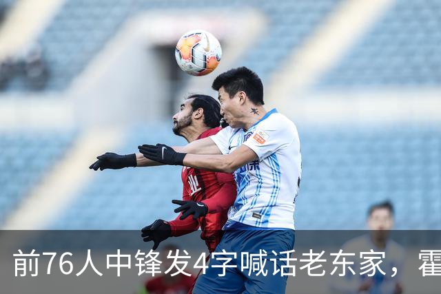 前76人中锋发4字喊话老东家，霍华德想回来？