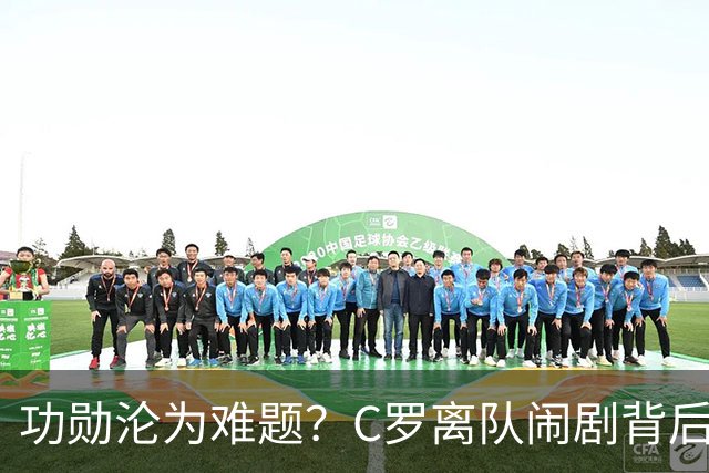 功勋沦为难题？C罗离队闹剧背后，是葡萄牙队艰难的去核心化