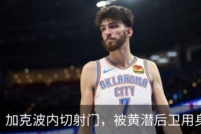 加克波内切射门，被黄潜后卫用身体封堵