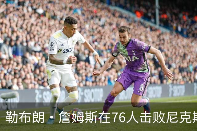 勒布朗·詹姆斯在76人击败尼克斯后，谈了与杰伦·布朗联手的感受