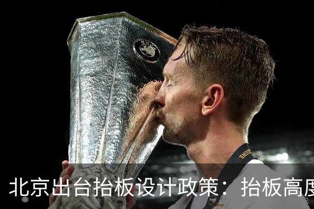 北京出台抬板设计政策：抬板高度不超过8米