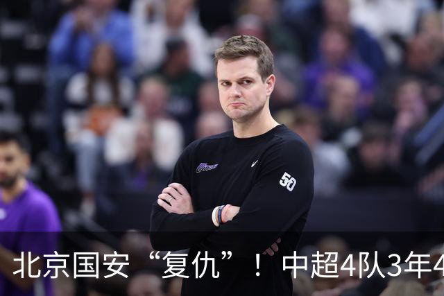 北京国安“复仇”！中超4队3年4负武里南，积分已被泰超反超