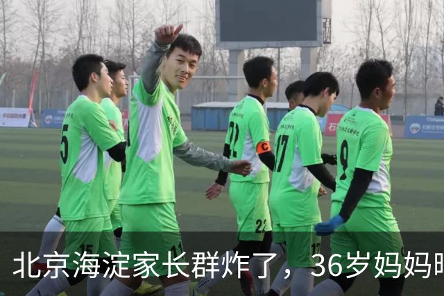 北京海淀家长群炸了，36岁妈妈晒出儿子初一简历，最后一项看傻眼
