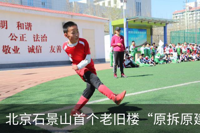 北京石景山首个老旧楼“原拆原建”项目交付
