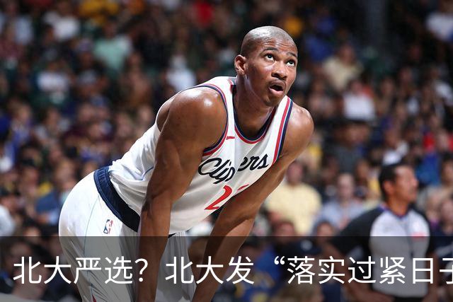北大严选？北大发“落实过紧日子要求”的通知，禁止去21个景区开会