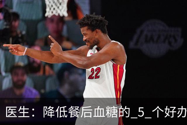 医生：降低餐后血糖的 5 个好办法，简单又便宜，90% 糖友还不知道