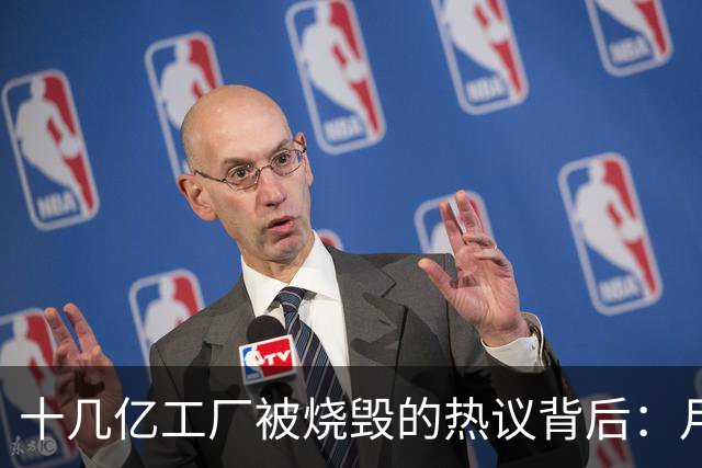 十几亿工厂被烧毁的热议背后：月薪三千，凭什么让派遣工拼命？