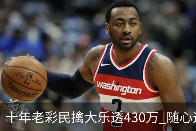 十年老彩民擒大乐透430万 随心选号不思考