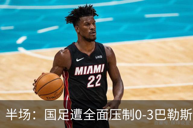 半场：国足遭全面压制0-3巴勒斯坦，陶强龙失单刀，哈姆拉维双响