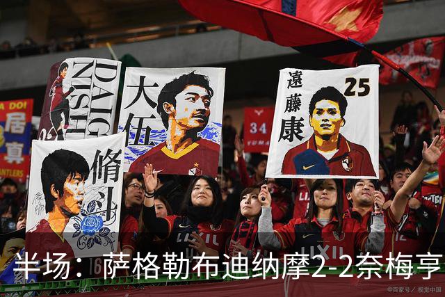 半场：萨格勒布迪纳摩2-2奈梅亨，贝廖梅开二度，林森破门