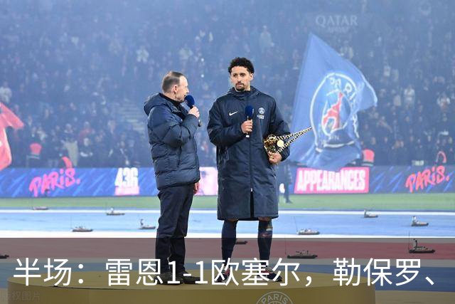 半场：雷恩1-1欧塞尔，勒保罗、阿彻破门