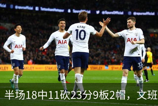 半场18中11砍23分9板2帽，文班亚马把禁区变成禁飞区