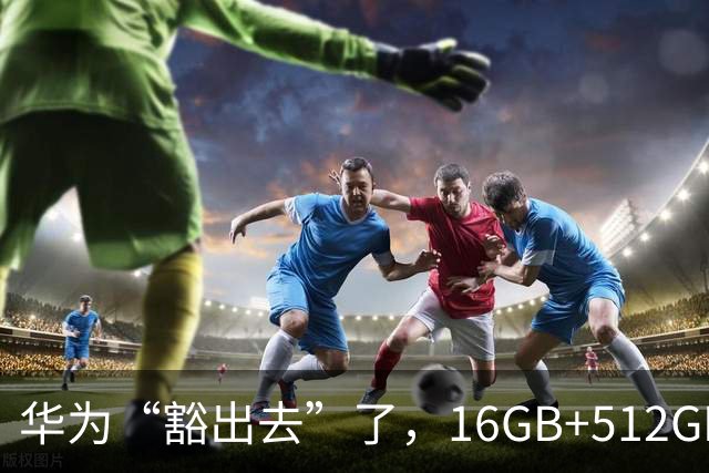 华为“豁出去”了，16GB+512GB旗舰，从9999元跌到4798元的清仓价