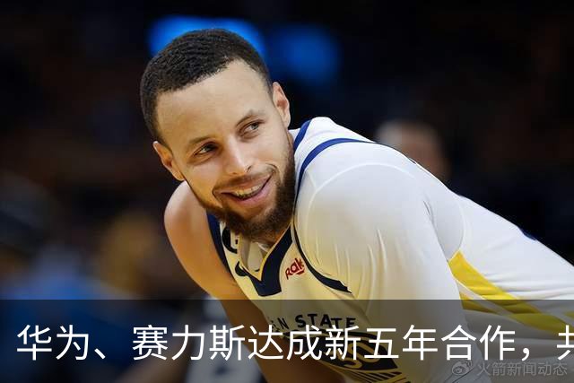 华为、赛力斯达成新五年合作，共同升级问界业务推动品牌向上