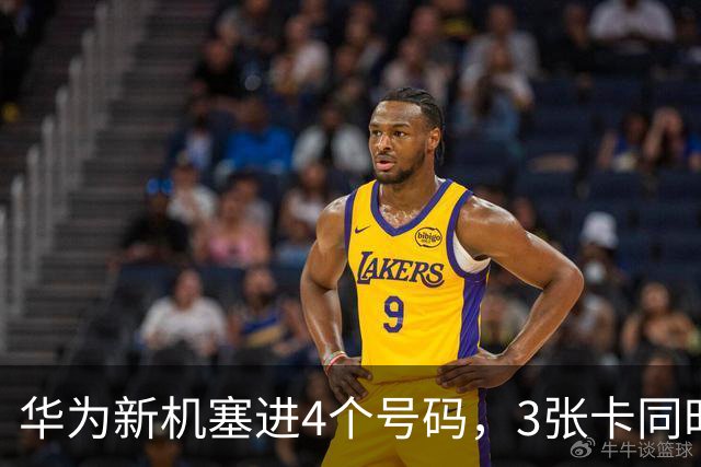 华为新机塞进4个号码，3张卡同时在线，余承东：相当于省了一部手机