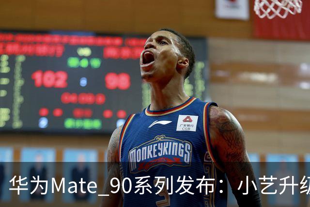 华为Mate 90系列发布：小艺升级为个人专属智能体！手机AI开始主动办事