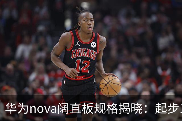 华为nova阔直板规格揭晓：起步12GB！Deco对齐P系列阔家族