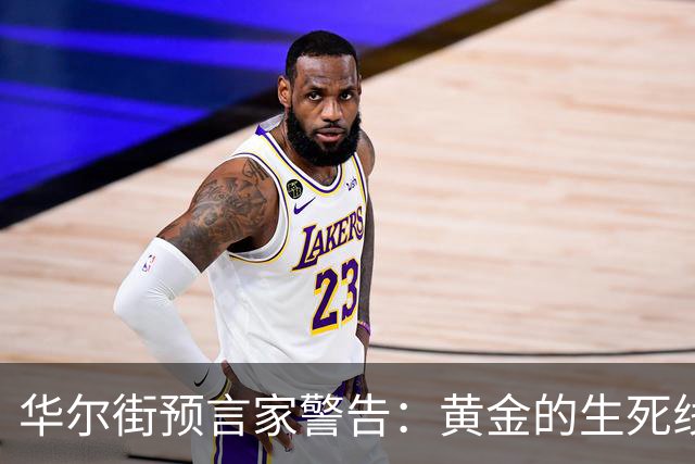 华尔街预言家警告：黄金的生死线近了