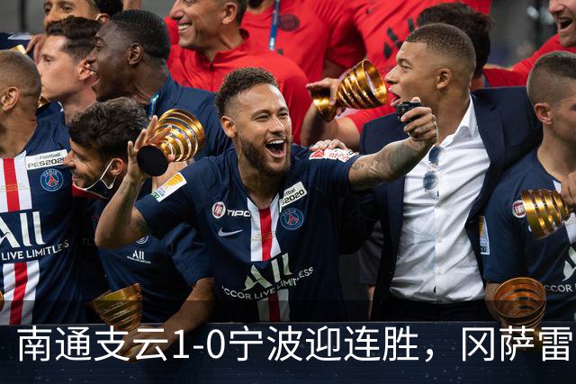 南通支云1-0宁波迎连胜，冈萨雷斯制胜球+屡造险