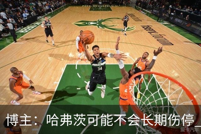 博主：哈弗茨可能不会长期伤停 萨利巴恢复顺利 枪手有意坎比亚索