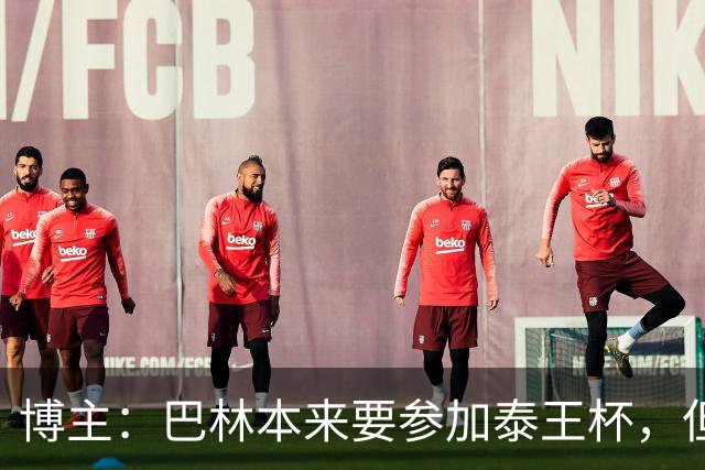 博主：巴林本来要参加泰王杯，但球队主帅想和中国过招