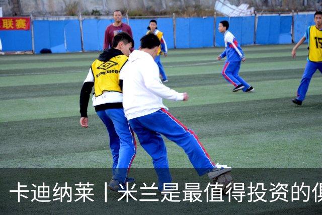 卡迪纳莱丨米兰是最值得投资的俱乐部