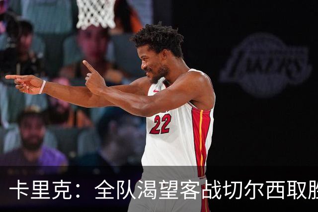 卡里克：全队渴望客战切尔西取胜；梅努回归训练是利好