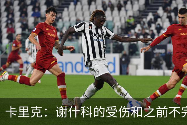 卡里克：谢什科的受伤和之前不完全相同，但现在情况不太明确