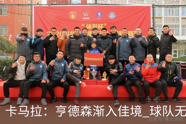 卡马拉：亨德森渐入佳境 球队无私且诺里教练始终严格要求球员