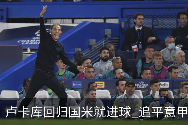 卢卡库回归国米就进球 追平意甲首轮最快进球纪录