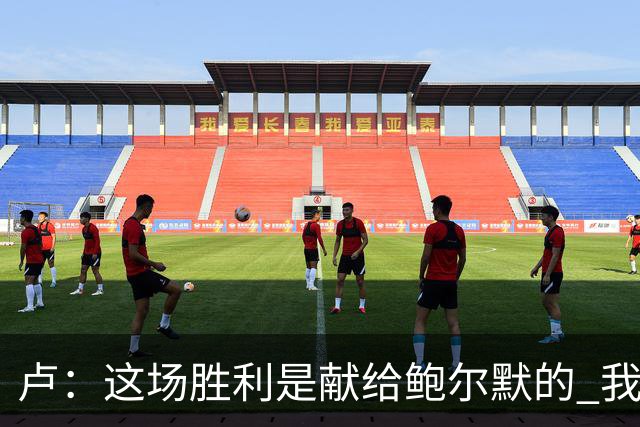 卢：这场胜利是献给鲍尔默的 我们仍在为他而战