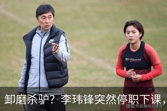 卸磨杀驴？李玮锋突然停职下课，记者：单方面通知解约，事出反常