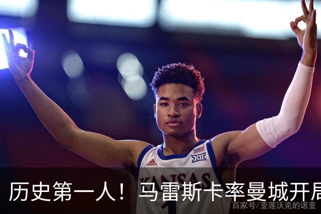 历史第一人！马雷斯卡率曼城开局七连胜，超越瓜帅安帅