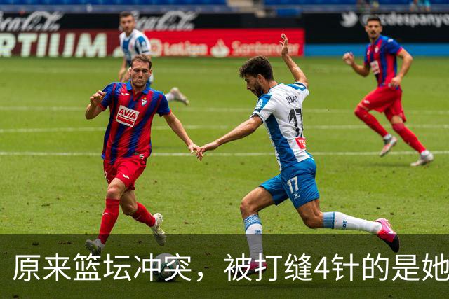 原来篮坛冲突，被打缝4针的是她，是三人女篮国家队成员还是队长