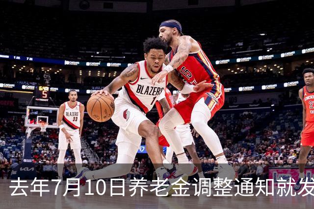 去年7月10日养老金调整通知就发了，今年9月底还没有确定，还涨吗？
