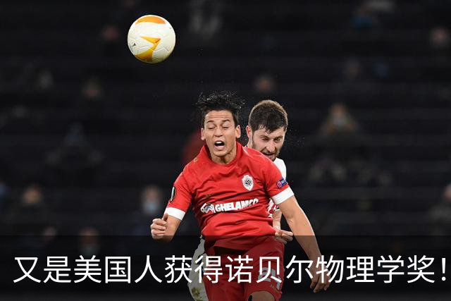 又是美国人获得诺贝尔物理学奖！薛其坤遗憾败北，他差距到底在哪