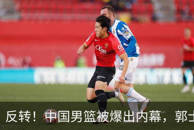 反转！中国男篮被爆出内幕，郭士强这次可能被冤枉，真错怪他了