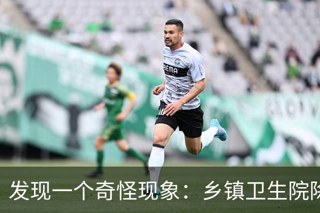 发现一个奇怪现象：乡镇卫生院除了没有病人，真的其他什么都有？