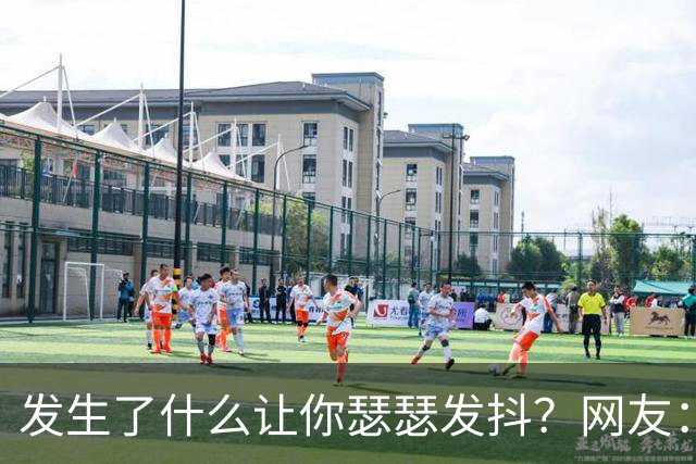 发生了什么让你瑟瑟发抖？网友：没经历过的人可能打死都不信