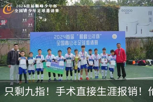 只剩九指！手术直接生涯报销！伦纳德，你赢了...