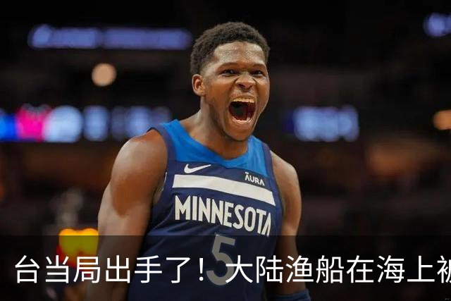 台当局出手了！大陆渔船在海上被扣押，6名大陆船员被控制