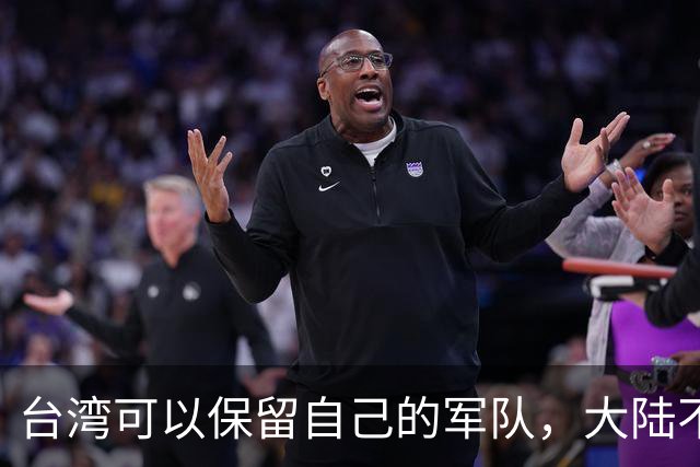 台湾可以保留自己的军队，大陆不派一兵一卒进台