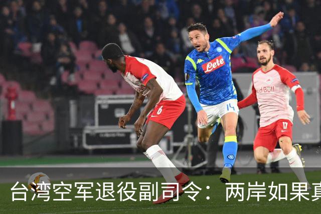台湾空军退役副司令：两岸如果真要打的话，千万别拿台湾当主战场