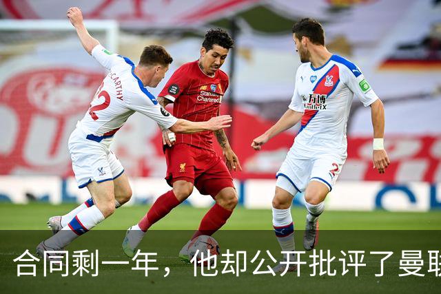 合同剩一年，他却公开批评了曼联高层