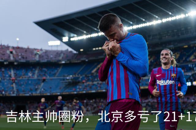 吉林主帅圈粉，北京多亏了21+17的周琦…