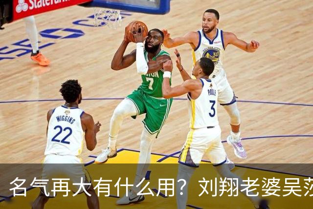 名气再大有什么用？刘翔老婆吴莎现状，给所有长的帅的人提了个醒