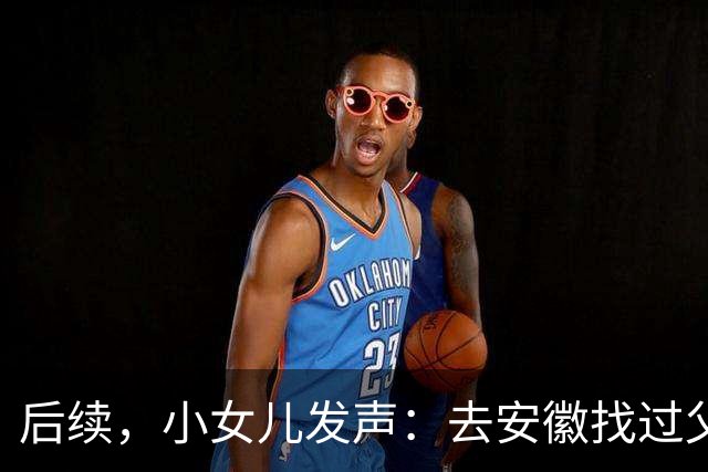 后续，小女儿发声：去安徽找过父亲，给他买的衣和鞋不收